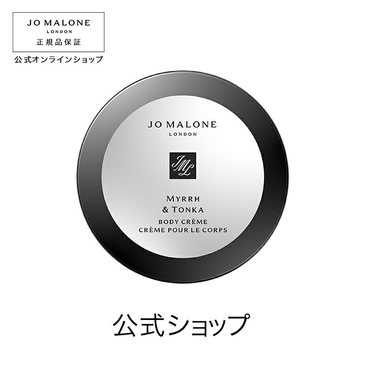 【ポイント5倍 21日20:00〜28日01:59】【送料無料】ジョー マローン ロンドン ミルラ & トンカ ボディ クレーム (ギフトボックス入り)【ジョーマローン ジョーマローンロンドン】(ボディクリーム)(ギフト) ジョー マローン ロンドン 公式 ミルラ & トンカ ボディ クレーム (ジョー マローン)