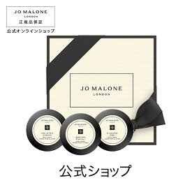 【楽天限定】ジョー マローン ロンドン ボディ クレーム トリオ 15mL×3 ボックス入り｜公式 ジョーマローン ボディクリーム ギフト 送料無料 プレゼント 贈り物 おすすめ プチギフト 誕生日