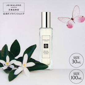 公式｜ジョー マローン ロンドン オレンジ ブロッサム コロン (30mL/100mL)（ギフトボックス入り）｜ジョーマローン 香水 フレグランス ギフト 送料無料 プレゼント 贈り物 ギフト おすすめ プチギフト 誕生日 バースデー お祝い