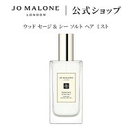 公式｜ジョー マローン ロンドン ウッド セージ ＆ シー ソルト ヘア ミスト 30mL ギフトボックス入り｜…