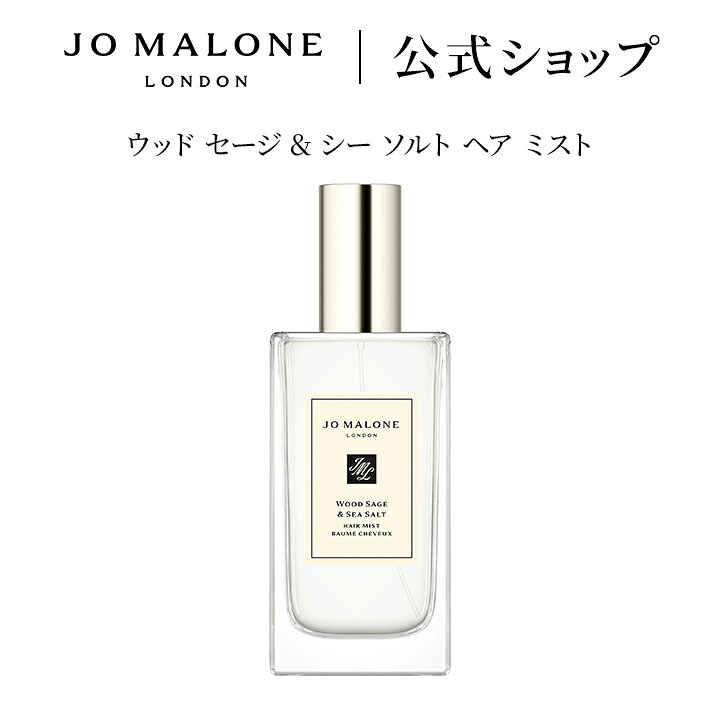 楽天市場】公式｜ジョー マローン ロンドン ウッド セージ ＆ シー 