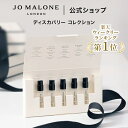 公式｜ジョー マローン ロンドン コロン ディスカバリー コレクション｜次回使えるクーポン付き｜イングリッシュ ペア…