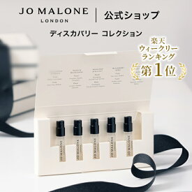 公式｜ジョー マローン ロンドン コロン ディスカバリー コレクション｜次回使えるクーポン付き｜イングリッシュ ペアー & フリージアなど1.5mL×5｜期間限定 送料無料 プレゼント 贈り物 ギフト おすすめ プチギフト