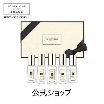 公式｜ジョー マローン ロンドン コロン コレクション 9mLx5（ギフトボックス入り）｜ジョーマローン 香水 フレグランス ギフト 送料無料 プレゼント 贈り物 おすすめ プチギフト 誕生日 バースデー お祝い