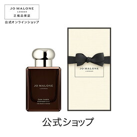 公式｜ジョー マローン ロンドン ダーク アンバー ＆ ジンジャー リリー コロン インテンス 50mL（ギフトボックス入り）｜ジョーマローン 香水 フレグランス ギフト 送料無料 プレゼント 贈り物 おすすめ 誕生日