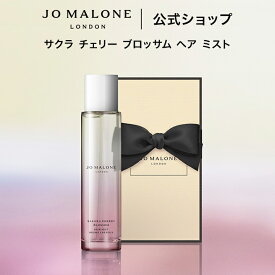 公式｜【数量限定】ジョー マローン ロンドン サクラ チェリー ブロッサム ヘア ミスト 30mL（ギフトボックス入り）｜ジョーマローン レディース 合格 卒業 入学 祝い 限定 コスメ お返し おしゃれ ギフト 送料無料 プレゼント