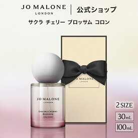 公式｜【数量限定】ジョー マローン ロンドン サクラ チェリー ブロッサム コロン （30mL/100mL）（ギフトボックス入り）｜ジョーマローン レディース 合格 卒業 入学 祝い 限定 コスメ お返し おしゃれ ギフト 送料無料 プレゼント