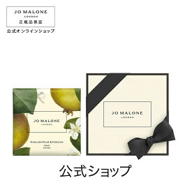 公式｜ジョー マローン ロンドン イングリッシュ ペアー ＆ フリージア ソープ 100g（ギフトボックス入り）｜ジョーマローン ギフト 送料無料 プレゼント 贈り物 ギフト おすすめ プチギフト 誕生日 バースデー お祝い