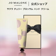 公式｜【数量限定】ジョー マローン ロンドン サクラ チェリー ブロッサム ハンド クリーム 30mL（ギフト…