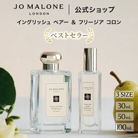 公式｜ジョー マローン ロンドン イングリッシュ ペアー ＆ フリージア コロン (30mL/50mL/100mL)（ギフトボックス入り）｜ジョーマローン 香水 フレグランス ギフト レディース 送料無料 アワード受賞 プレゼント 贈り物 誕生日