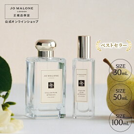 公式｜ジョー マローン ロンドン イングリッシュ ペアー ＆ フリージア コロン (30mL/50mL/100mL)（ギフトボックス入り）｜ジョーマローン 香水 フレグランス ギフト レディース 送料無料 アワード受賞 プレゼント 贈り物 誕生日