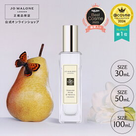 公式｜ジョー マローン ロンドン イングリッシュ ペアー ＆ フリージア コロン (30mL/50mL/100mL)（ギフトボックス入り）｜ジョーマローン 香水 フレグランス ギフト レディース 送料無料 アワード受賞 プレゼント 贈り物 誕生日