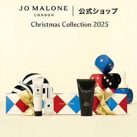 【クリスマス コレクション 2025】【数量限定】公式｜ジョー マローン ロンドン クラッカー 2｜ジョーマローン 香水 フレグランス 送料無料 プレゼント 贈り物 ギフト おすすめ プチギフト 誕生日 お祝い クリスマスコフレ 2025 ホリデイコレクション ホリデーコレクション