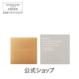 公式｜ジョー マローン ロンドン リフレッシュ エクスフォリエイティング ソープ 100g｜ジョーマローン ギフト 送料無料 プレゼント 贈り物 ギフト おすすめ プチギフト 誕生日 バースデー お祝い