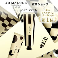 公式｜ジョー マローン ロンドン ハンド クリーム 30mL（ギフトボックス入り）｜ジョーマローン ハンドク…