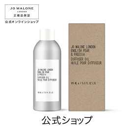 【ポイント10倍 18日00:00〜23:59】公式｜ジョー マローン ロンドン ディフューザー オイル 165mL（ギフトボックス入り）※本体は別売り｜ジョーマローン ギフト 送料無料 プレゼント 贈り物 おすすめ 誕生日