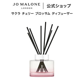 【ポイント10倍 18日00:00〜23:59】公式｜【数量限定】ジョー マローン ロンドン サクラ チェリー ブロッサム ディフューザー 165mL（ギフトボックス入り）｜ジョーマローン レディース 合格 卒業 入学 祝い 限定 コスメ お返し おしゃれ ギフト 送料無料 プレゼント