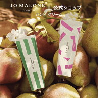 公式｜【数量限定】ジョー マローン ロンドン ハンド クリーム 30mL ギフトボックス入り｜ジョーマローン…