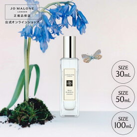 公式｜ジョー マローン ロンドン ワイルド ブルーベル コロン （30mL/50mL/100mL）（ギフトボックス入り）｜ジョーマローン 香水 フレグランス ギフト 送料無料 プレゼント 贈り物 ギフト おすすめ プチギフト 誕生日 バースデー お祝い