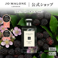 公式｜ジョー マローン ロンドン ブラックベリー ＆ ベイ コロン 30mL 100mL ギフトボックス入り｜ジョー…