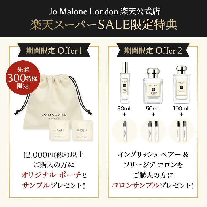 楽天市場】【ポイント10倍 4日20:00〜11日1:59】公式｜ジョー マローン 