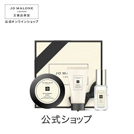 公式｜ジョー マローン ロンドン セント レイヤリング ベストセラートリオ（ギフトボックス入り）｜ジョーマローン ギフト 送料無料 プレゼント 贈り物 ギフト おすすめ プチギフト 誕生日 バースデー お祝い