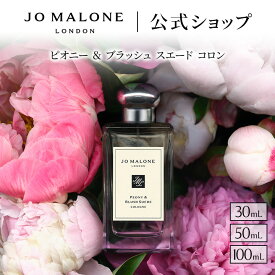 公式｜ジョー マローン ロンドン ピオニー ＆ ブラッシュ スエード コロン 30mL 50mL 100mL ギフトボックス入り｜ジョーマローン 香水 フレグランス ギフト 送料無料 プレゼント 贈り物 おすすめ プチギフト 誕生日