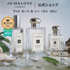 公式｜ジョー マローン ロンドン ウッド セージ ＆ シー ソルト コロン (30mL/50mL/100mL)（ギフトボックス入り）｜ジョーマローン 香水 フレグランス ギフト 送料無料 アワード受賞 プレゼント 贈り物 おすすめ 誕生日