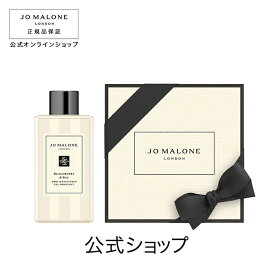 公式｜ジョー マローン ロンドン ブラックベリー ＆ ベイ ボディ ＆ ハンド ウォッシュ 100mL（ギフトボックス入り）｜ジョーマローン ボディウォッシュ ボディソープ ギフト 送料無料 プレゼント 贈り物 おすすめ 誕生日