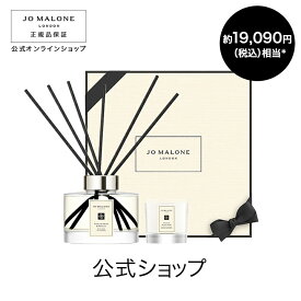 【ポイント10倍 18日00:00〜23:59】公式｜ジョー マローン ロンドン ホーム ギフト セット｜ジョーマローン ディフューザー ミニキャンドル 楽天限定セット ルームフレグランス イングリッシュ ぺアー & フリージア ギフト 送料無料 プレゼント 贈り物 おすすめ 誕生日