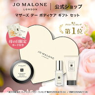 公式｜【母の日限定/ハートボックス】ジョー マローン ロンドン マザーズ デー ボディケア ギフト セット…