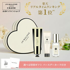 【ポイント10倍 18日00:00〜23:59】公式｜【楽天限定/ハートボックス】バースデー ギフトセット ※お好みの香りをお選びください。｜ジョーマローン ギフト 送料無料 プレゼント 贈り物 おすすめ プチギフト 誕生日 バースデー お祝い