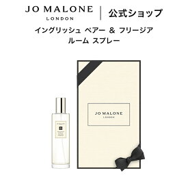 公式｜ジョー マローン ロンドン イングリッシュ ペアー ＆ フリージア ルーム スプレー 100mL（ギフトボックス入り）｜ジョーマローン 香水 フレグランス ギフト 送料無料 プレゼント 贈り物 おすすめ 誕生日