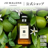 公式｜ジョー マローン ロンドン ライム バジル ＆ マンダリン コロン 30mL 50mL 100mL ギフトボックス入…