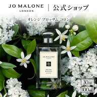 公式｜ジョー マローン ロンドン オレンジ ブロッサム コロン 30mL 100mL ギフトボックス入り｜ジョーマ…