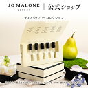 【最大2900円OFFクーポン付き】公式｜ジョー マローン ロンドン 香水 コロン ディスカバリー コレクション 次回使える…