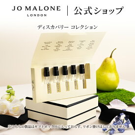 【最大2900円OFFクーポン付き】公式｜ジョー マローン ロンドン 香水 コロン ディスカバリー コレクション 次回使えるクーポン付き イングリッシュ ペアー & フリージアなど1.5mL×5｜期間限定 送料無料 プレゼント 贈り物 ギフト お試し