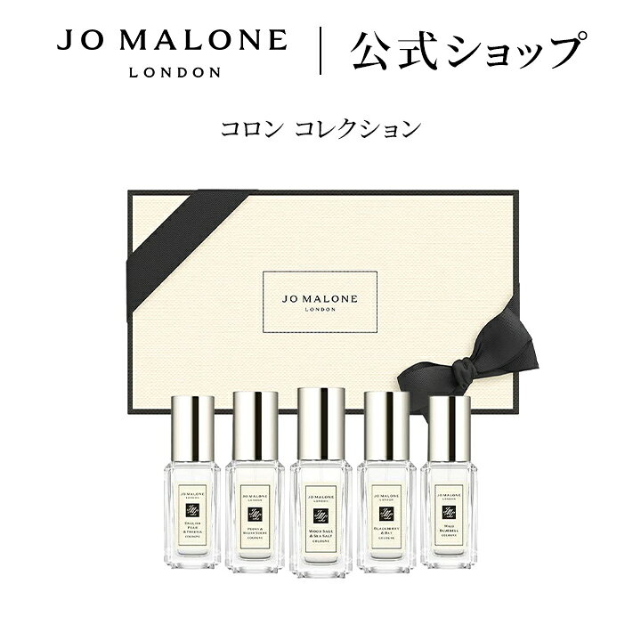 楽天市場】公式｜ジョー マローン ロンドン コロン コレクション 9mLx5 