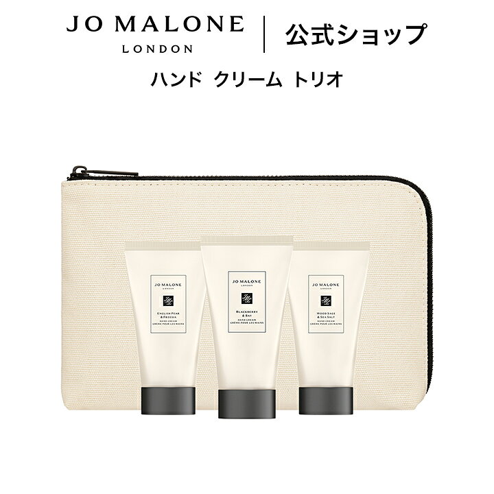楽天市場】公式｜ジョー マローン ロンドン ハンド クリーム トリオ 