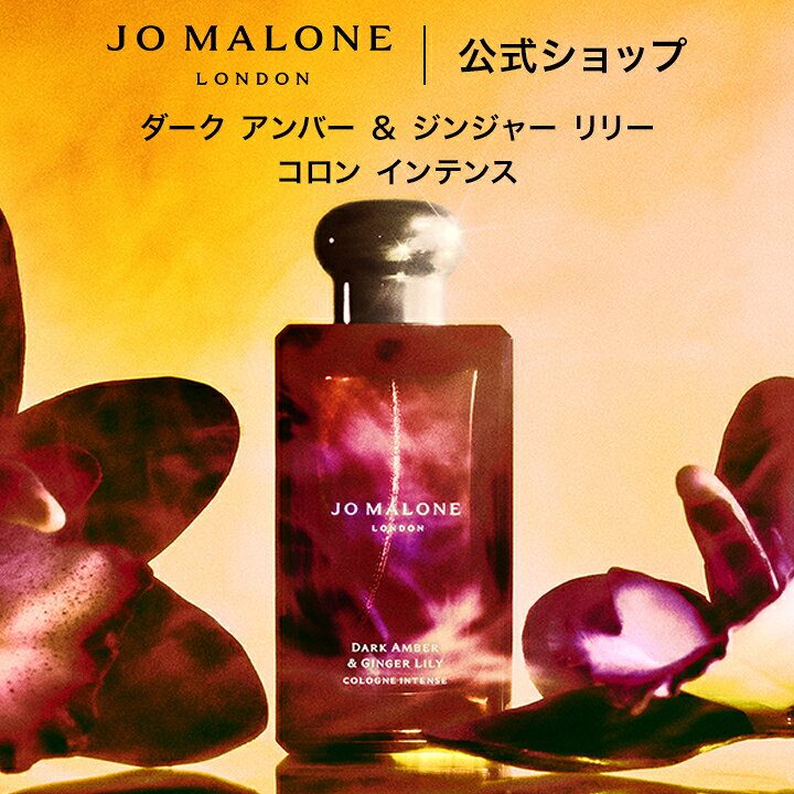 楽天市場】公式｜ジョー マローン ロンドン ダーク アンバー 
