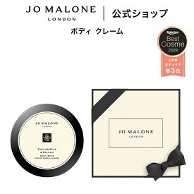 公式｜ジョー マローン ロンドン ボディ クレーム 175mL（ギフトボックス入り）｜ジョーマローン ボディクリーム ギフト 送料無料 プレゼント 贈り物 おすすめ プチギフト 誕生日 イングリッシュ ペアー ＆ フリージア