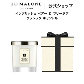 公式｜ジョー マローン ロンドン イングリッシュ ペアー ＆ フリージア クラシック キャンドル 200g ギフトボックス入り｜ジョーマローン ギフト 送料無料 プレゼント 贈り物 おすすめ プチギフト 誕生日 バースデー お祝い