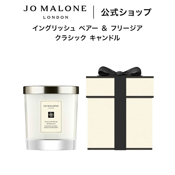 楽天市場】公式｜ジョー マローン ロンドン イングリッシュ ペアー ジョーマローンイングリッシュペアー＆フリージア クラシックキャンドル 200g