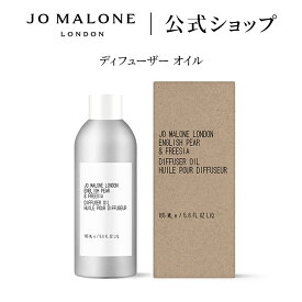 公式｜ジョー マローン ロンドン ディフューザー オイル 165mL（ギフトボックス入り）※本体は別売り｜ジョーマローン ギフト 送料無料 プレゼント 贈り物 おすすめ 誕生日