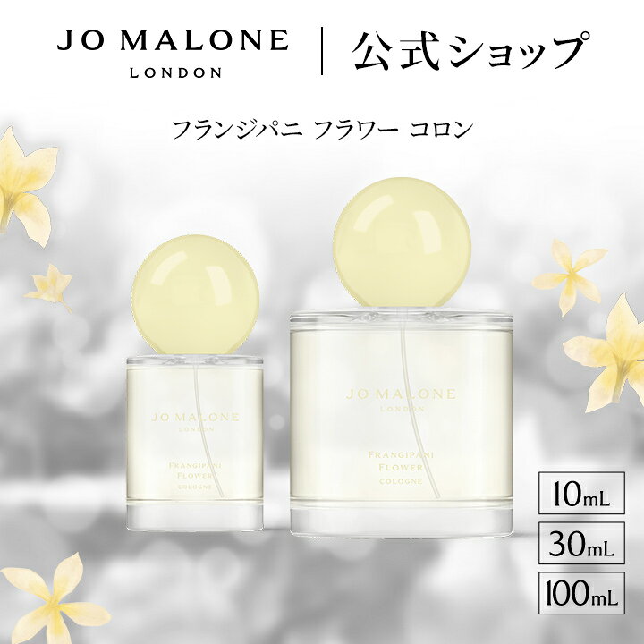 楽天市場】公式｜【数量限定】ジョー マローン ロンドン フランジパニ 