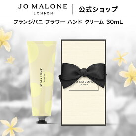 公式｜【数量限定】ジョー マローン ロンドン フランジパニ フラワー ハンド クリーム 30mL｜ジョーマローン 香水 フレグランス ハンドクリーム ギフト 送料無料 プレゼント 贈り物 プチギフト 誕生日 お祝い