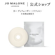 公式｜ジョー マローン ロンドン カー ディフューザー リフィル ※本体は別売り（ギフトボックス入り）｜…