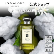 公式｜ジョー マローン ロンドン シー ソルト & ベルガモット コロン 10mL 30mL 50mL 100mL （ギフトボッ…