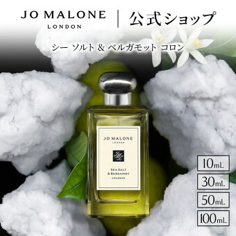 公式｜ジョー マローン ロンドン シー ソルト & ベルガモット コロン 10mL 30mL 50mL 100mL （ギフトボックス入り）｜ジョーマローン 香水 フレグランス ギフト 送料無料 プレゼント 贈り物 おすすめ 誕生日