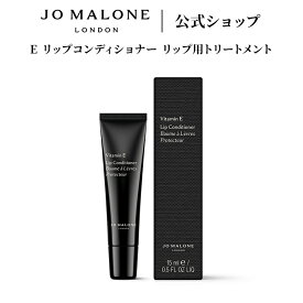 公式｜ジョー マローン ロンドン E リップコンディショナー リップ用トリートメント 15mL（ギフトボックス入り）｜ジョーマローン プレゼント メンズ レディース ユニセックス いい香り ギフト 送料無料 プレゼント 贈り物 誕生日